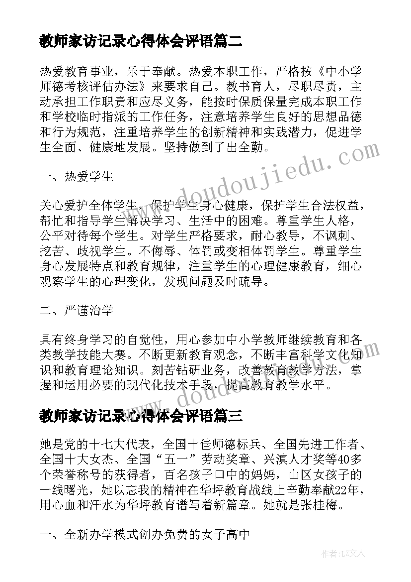 2023年教师家访记录心得体会评语(大全5篇)