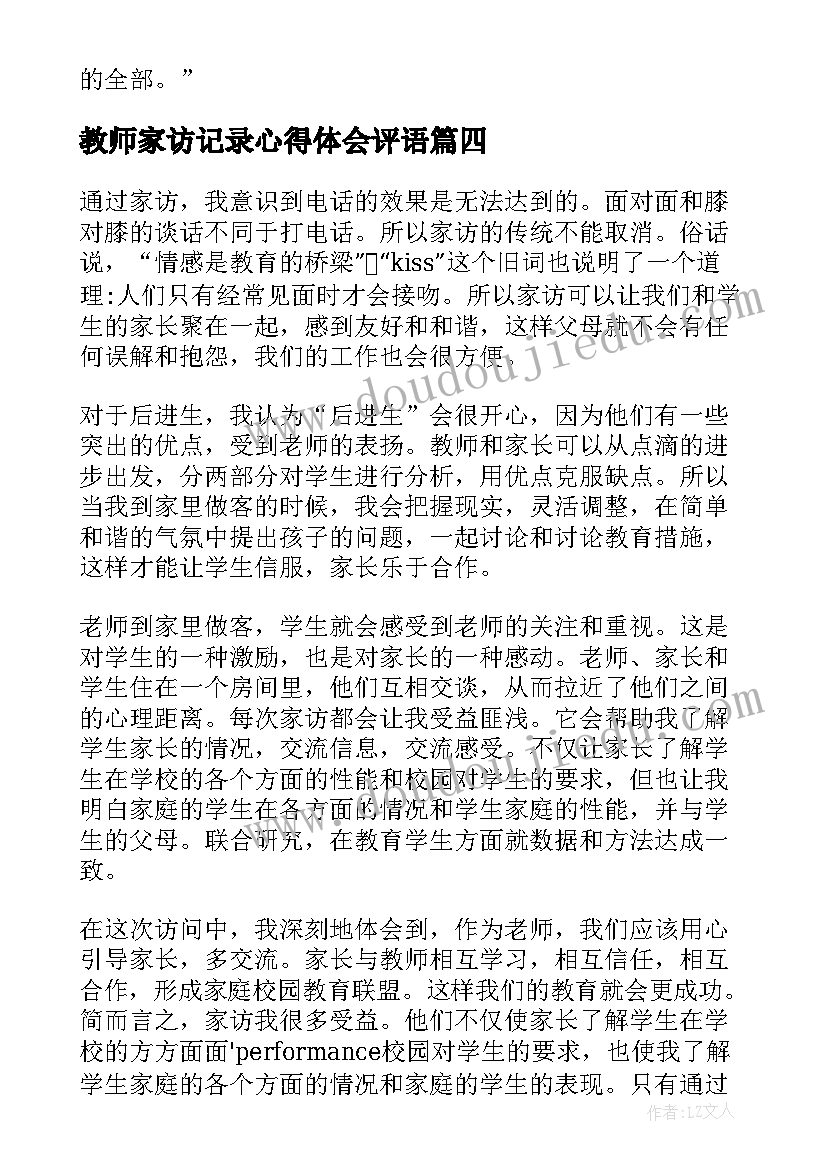 2023年教师家访记录心得体会评语(大全5篇)