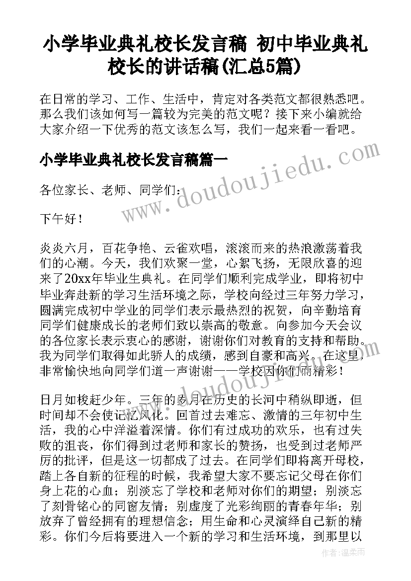 小学毕业典礼校长发言稿 初中毕业典礼校长的讲话稿(汇总5篇)