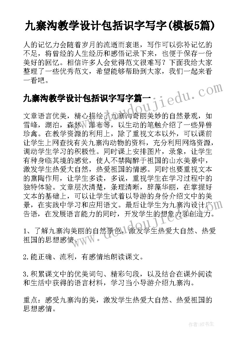 九寨沟教学设计包括识字写字(模板5篇)