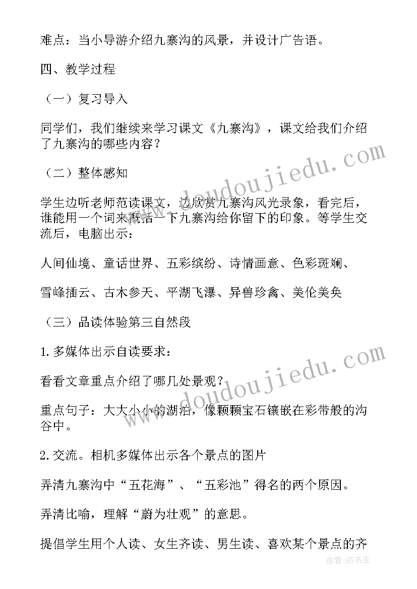 九寨沟教学设计包括识字写字(模板5篇)