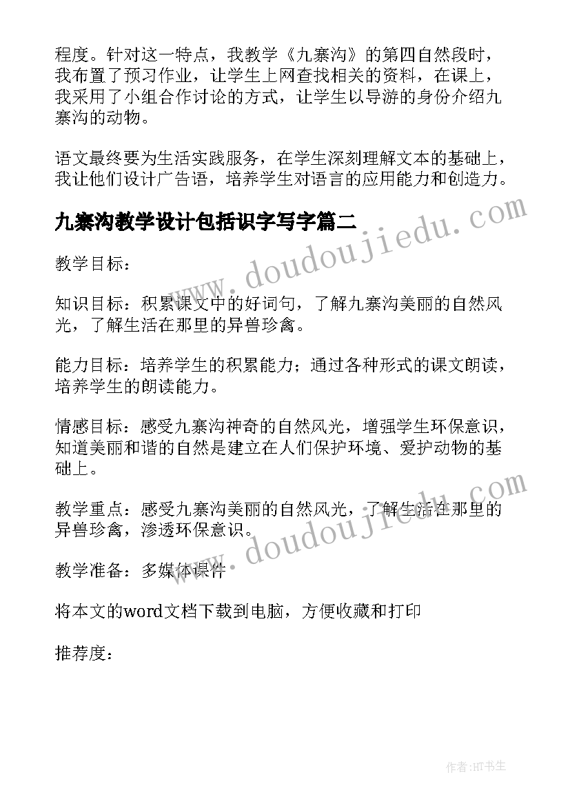 九寨沟教学设计包括识字写字(模板5篇)