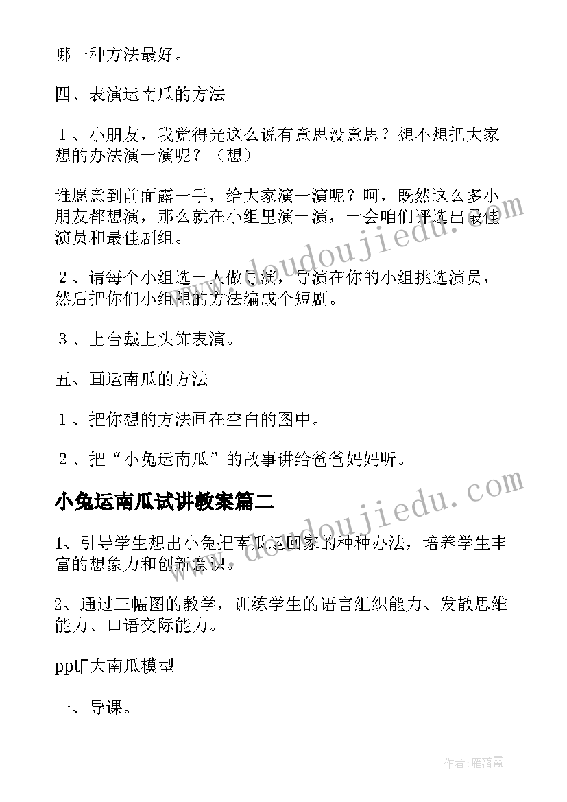 小兔运南瓜试讲教案 小兔运南瓜教学设计(优质5篇)