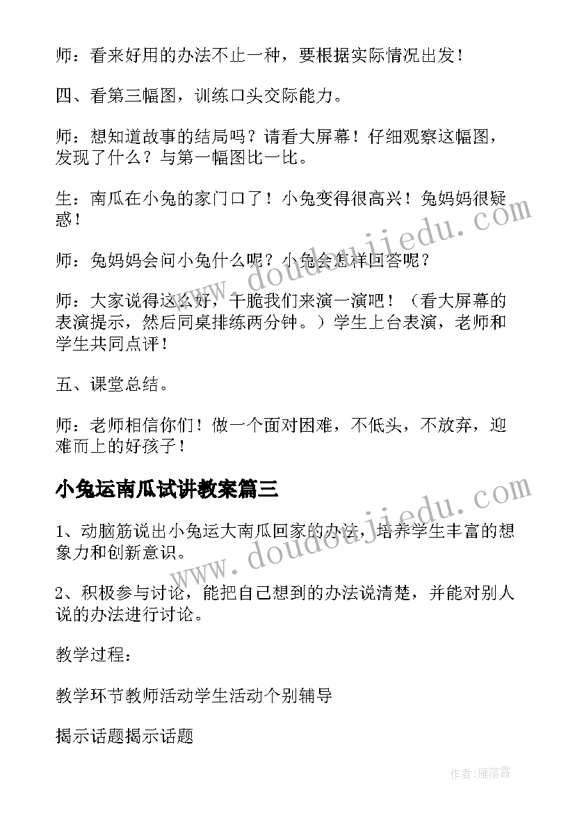 小兔运南瓜试讲教案 小兔运南瓜教学设计(优质5篇)