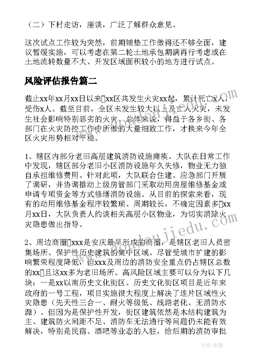 最新风险评估报告 风险评估的报告(汇总6篇)