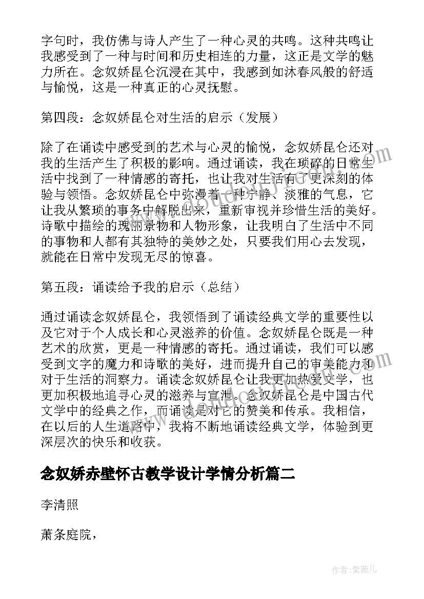 最新念奴娇赤壁怀古教学设计学情分析(通用5篇)