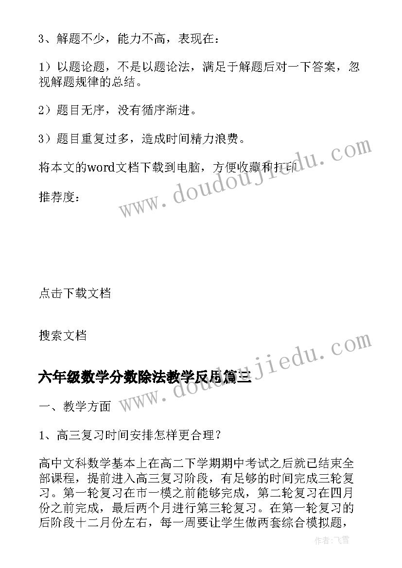 2023年六年级数学分数除法教学反思(汇总8篇)