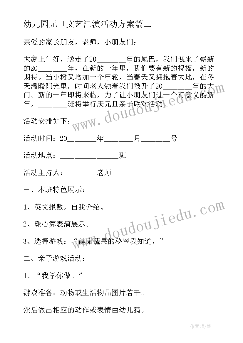 幼儿园元旦文艺汇演活动方案(精选5篇)