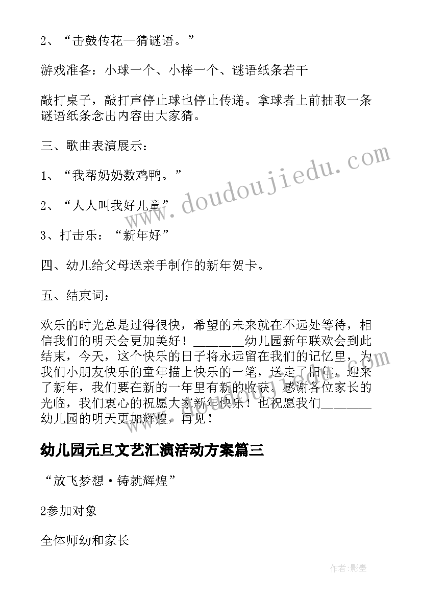 幼儿园元旦文艺汇演活动方案(精选5篇)