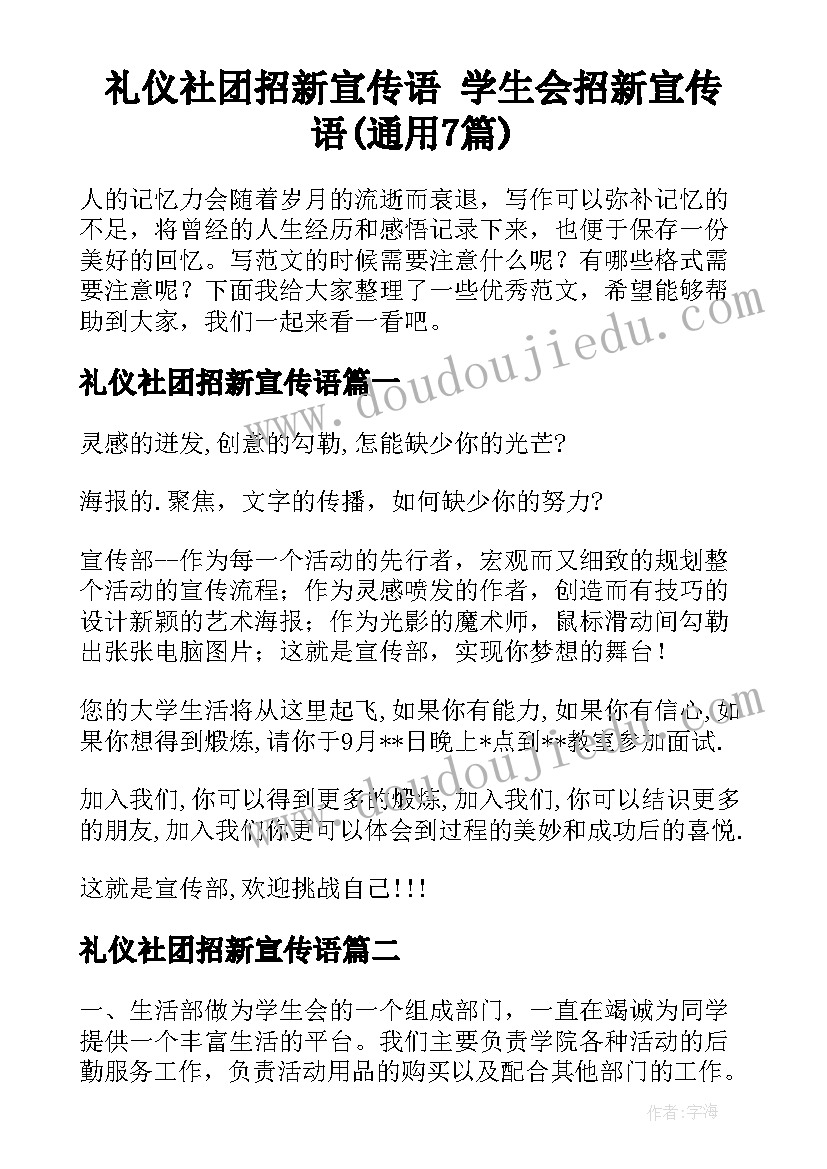 礼仪社团招新宣传语 学生会招新宣传语(通用7篇)