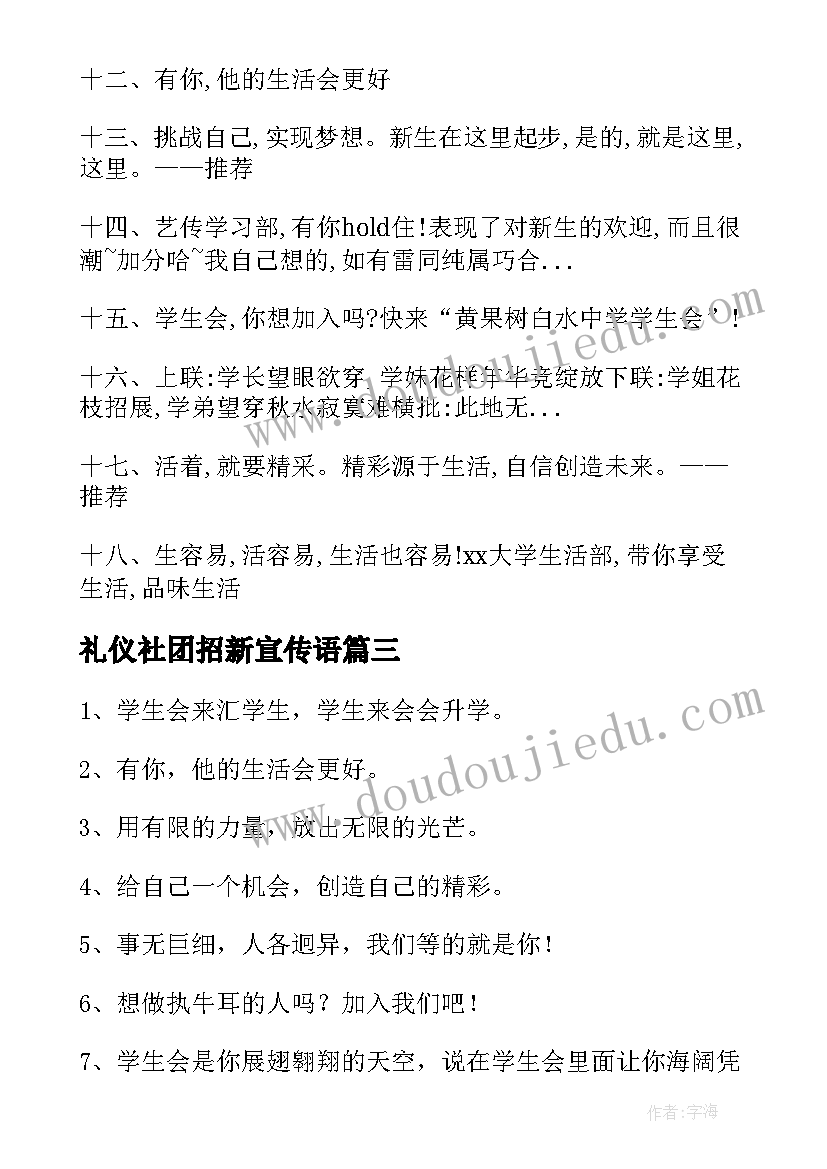 礼仪社团招新宣传语 学生会招新宣传语(通用7篇)