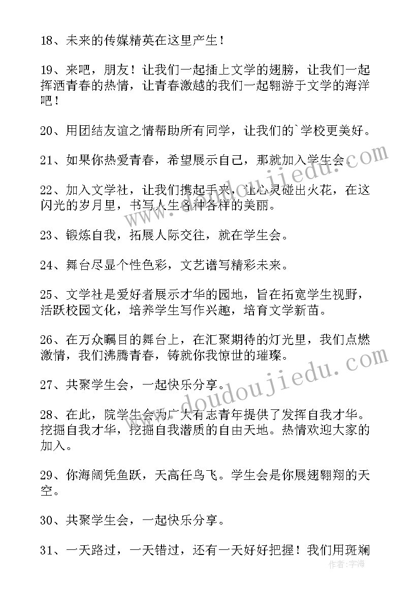 礼仪社团招新宣传语 学生会招新宣传语(通用7篇)