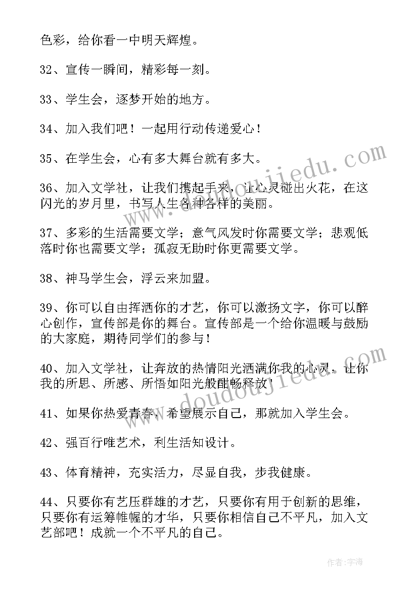 礼仪社团招新宣传语 学生会招新宣传语(通用7篇)