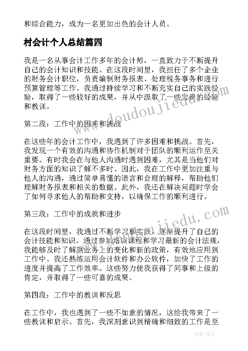 2023年村会计个人总结(实用5篇)