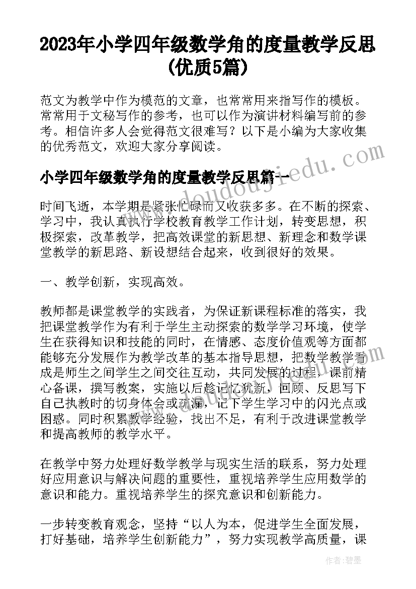 2023年小学四年级数学角的度量教学反思(优质5篇)