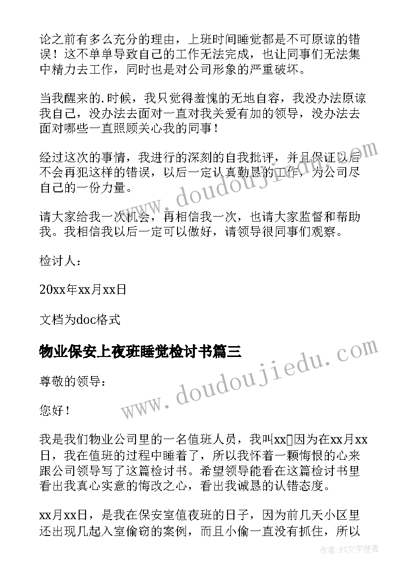 最新物业保安上夜班睡觉检讨书 物业值班人员睡觉检讨书(大全5篇)