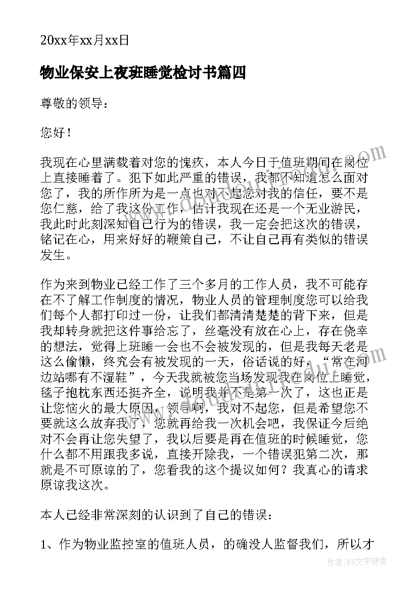 最新物业保安上夜班睡觉检讨书 物业值班人员睡觉检讨书(大全5篇)