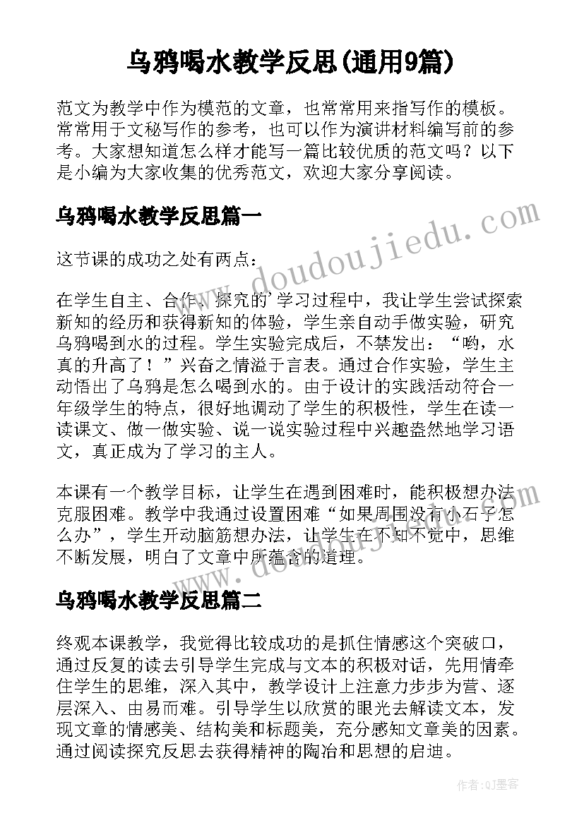 乌鸦喝水教学反思(通用9篇)