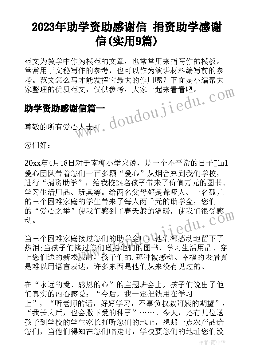 2023年助学资助感谢信 捐资助学感谢信(实用9篇)