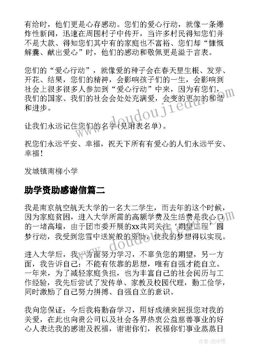 2023年助学资助感谢信 捐资助学感谢信(实用9篇)