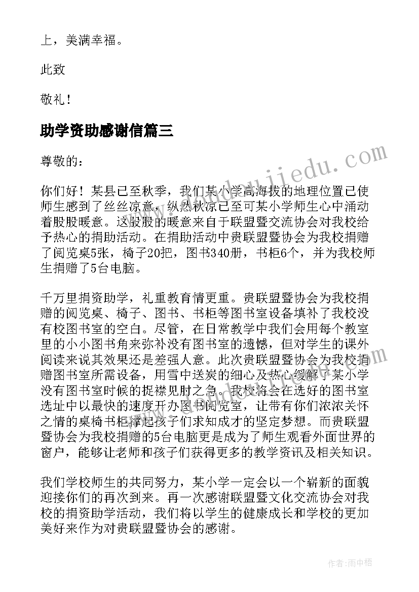 2023年助学资助感谢信 捐资助学感谢信(实用9篇)