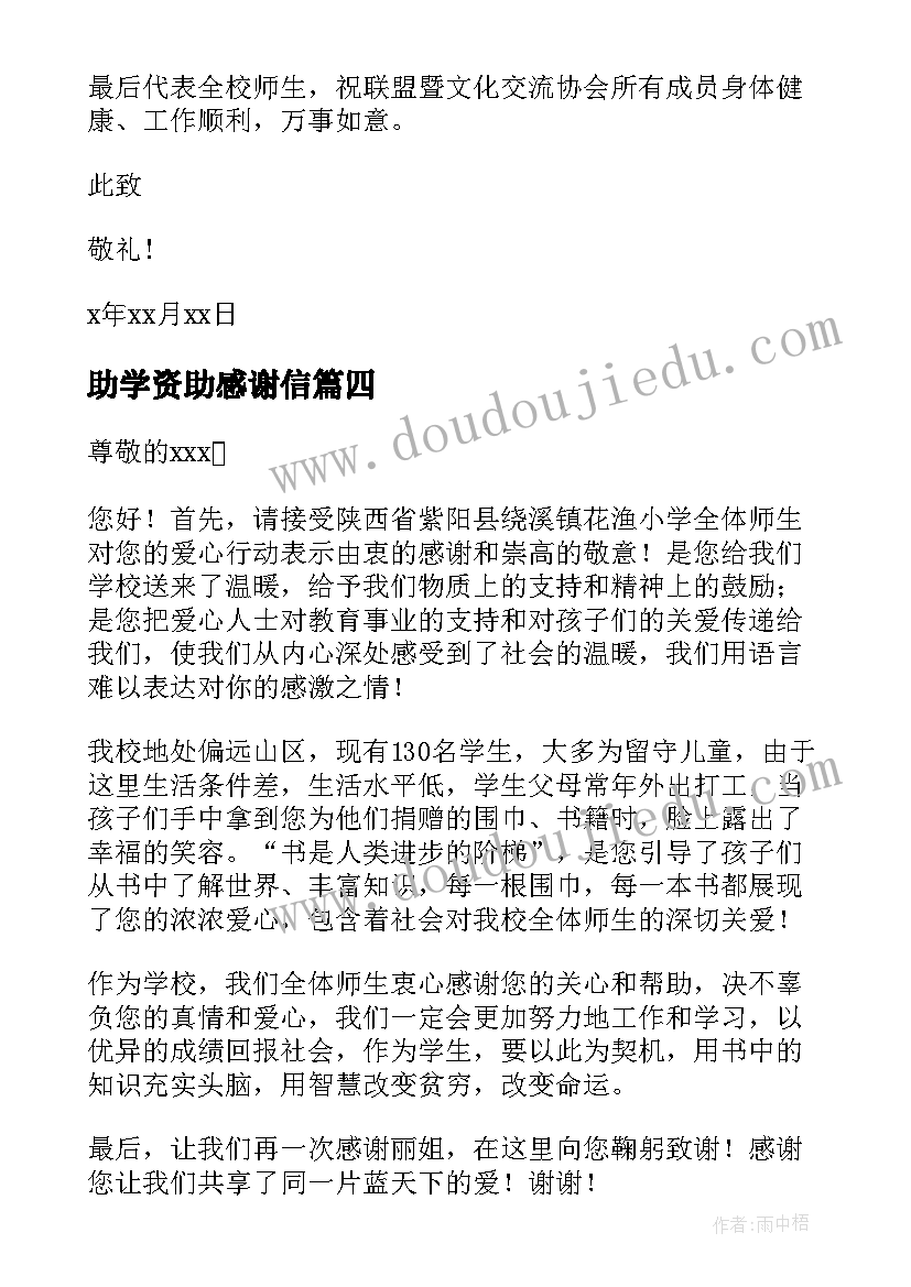 2023年助学资助感谢信 捐资助学感谢信(实用9篇)