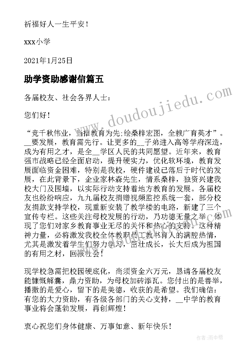 2023年助学资助感谢信 捐资助学感谢信(实用9篇)