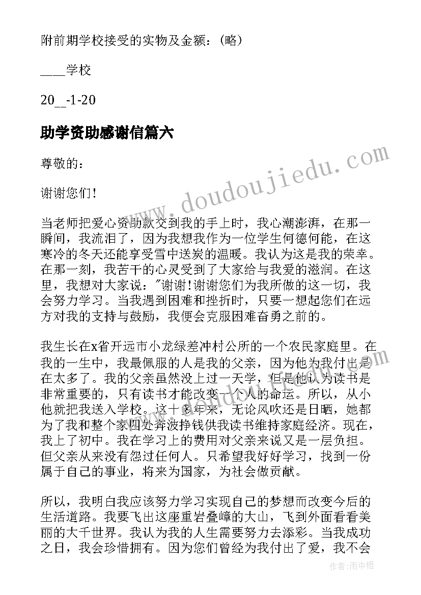 2023年助学资助感谢信 捐资助学感谢信(实用9篇)