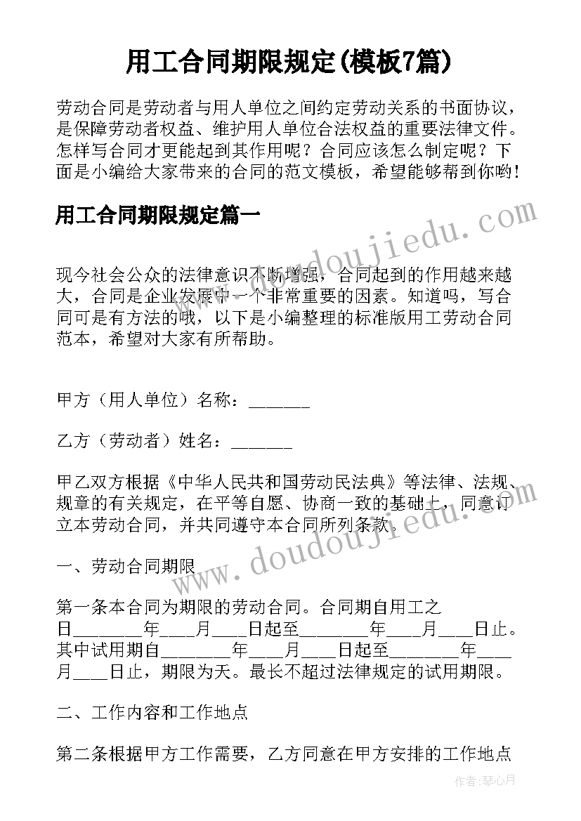 用工合同期限规定(模板7篇)