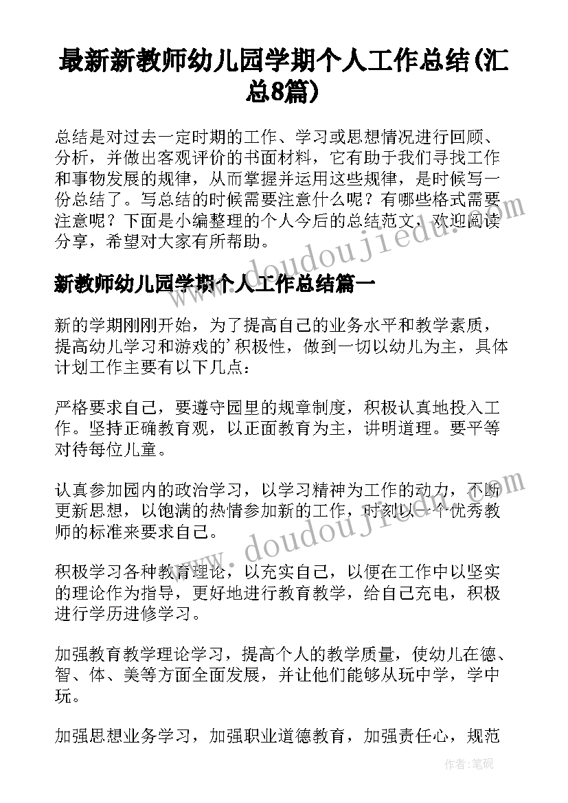 最新新教师幼儿园学期个人工作总结(汇总8篇)