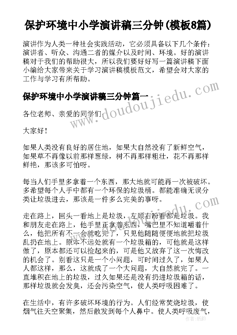 保护环境中小学演讲稿三分钟(模板8篇)