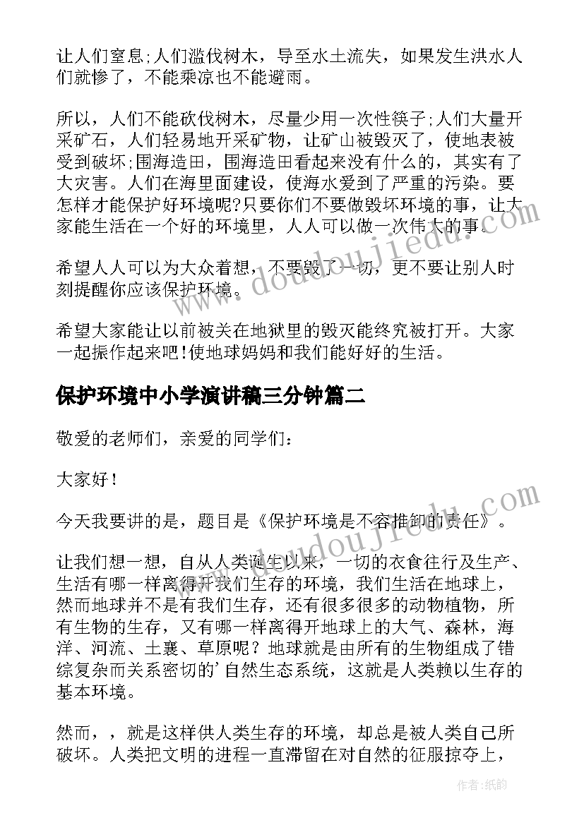 保护环境中小学演讲稿三分钟(模板8篇)