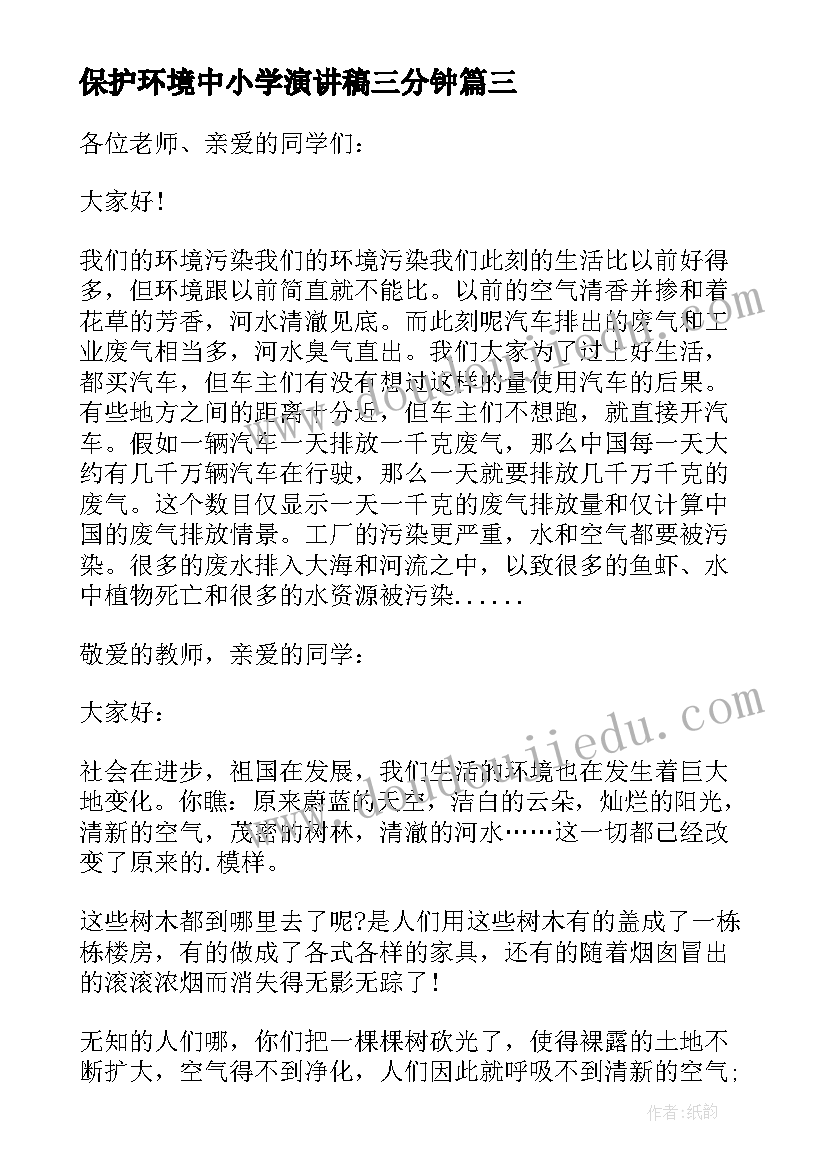 保护环境中小学演讲稿三分钟(模板8篇)