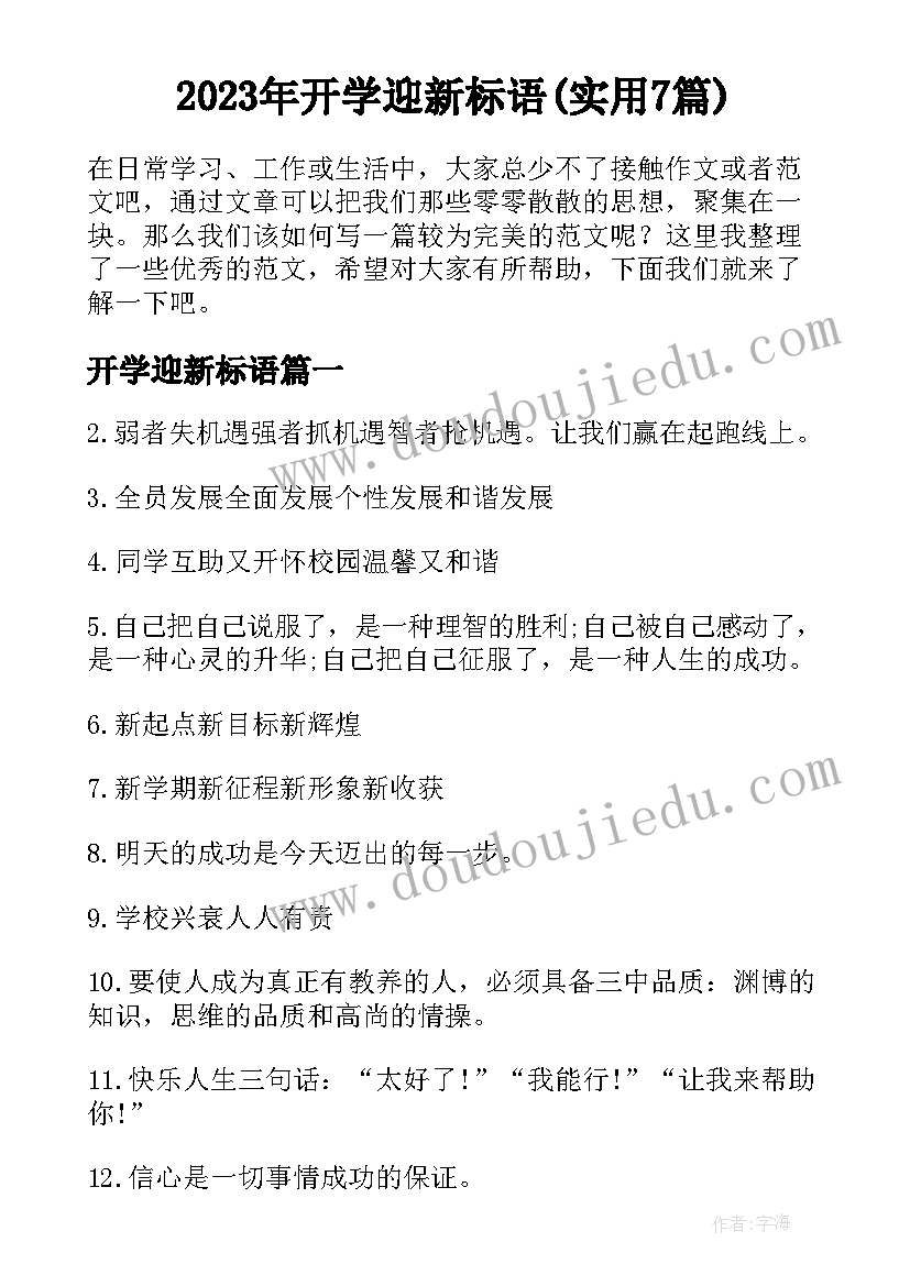 2023年开学迎新标语(实用7篇)