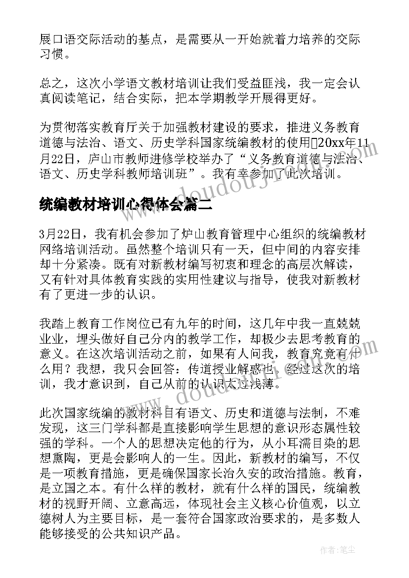 统编教材培训心得体会(汇总10篇)