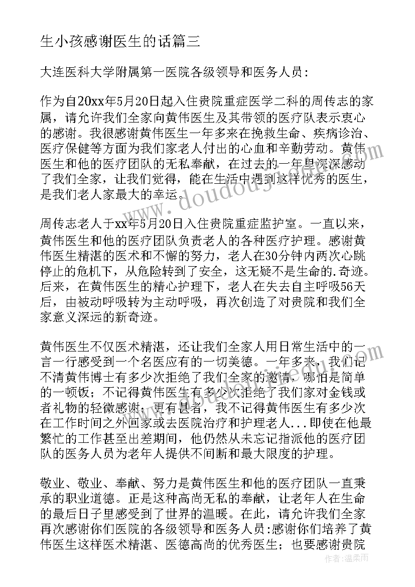 最新生小孩感谢医生的话 感谢医生的感谢信(优秀9篇)