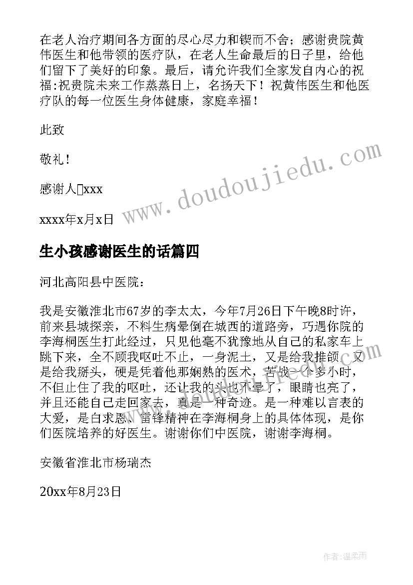 最新生小孩感谢医生的话 感谢医生的感谢信(优秀9篇)