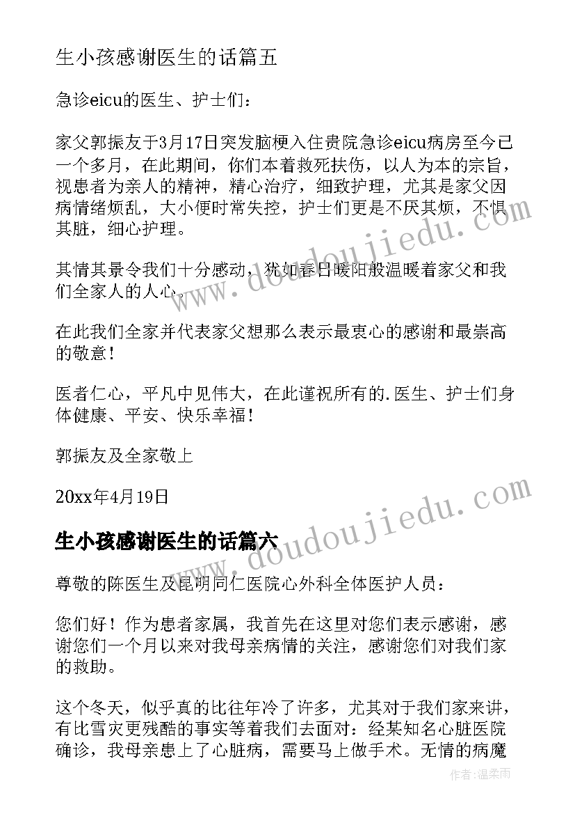 最新生小孩感谢医生的话 感谢医生的感谢信(优秀9篇)