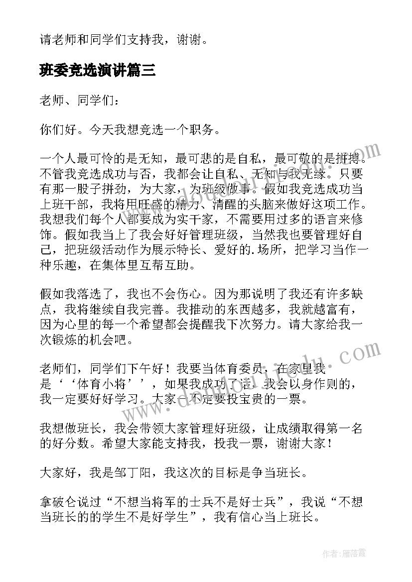 2023年班委竞选演讲 班委竞选个人演讲稿分钟(模板7篇)