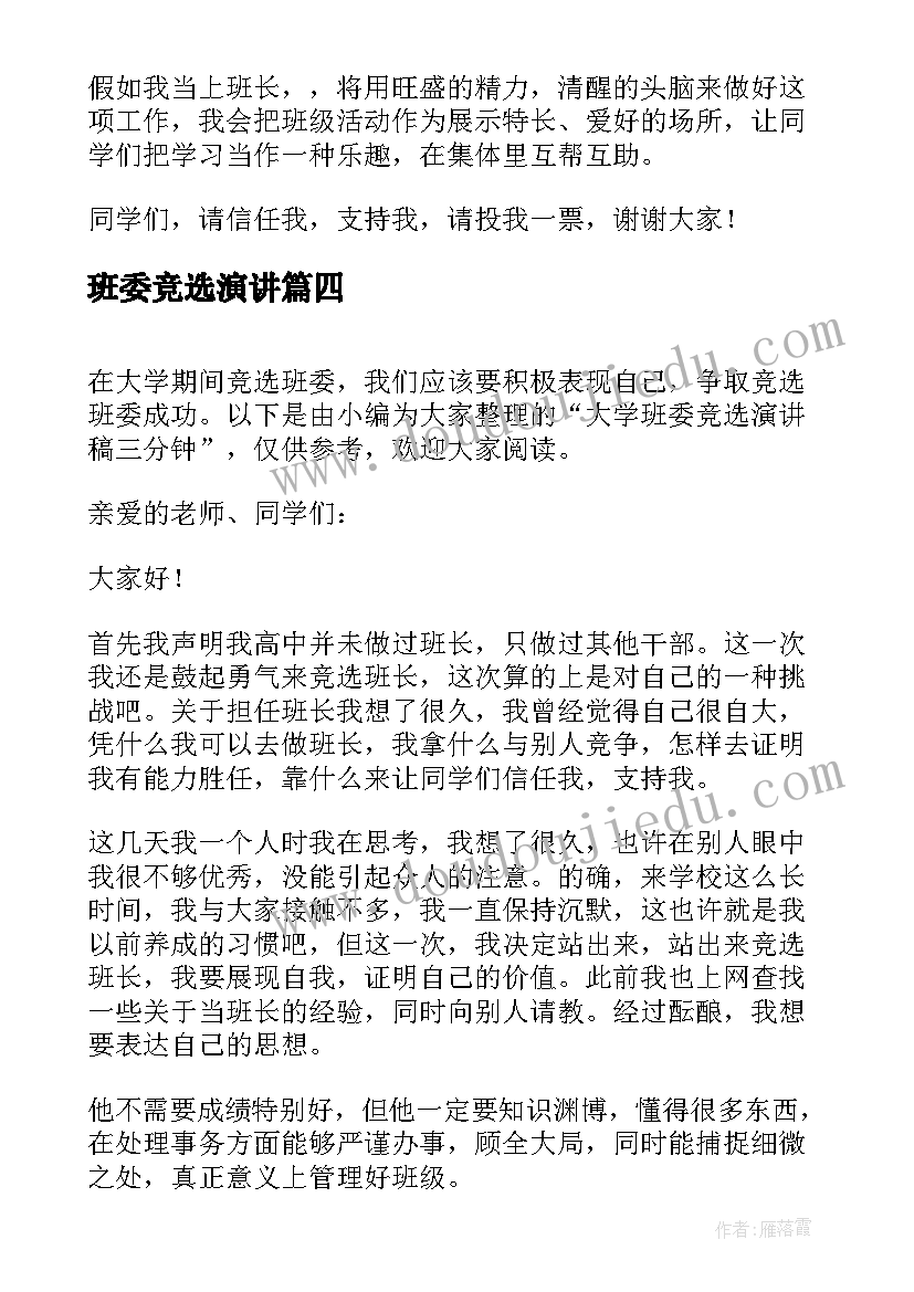 2023年班委竞选演讲 班委竞选个人演讲稿分钟(模板7篇)