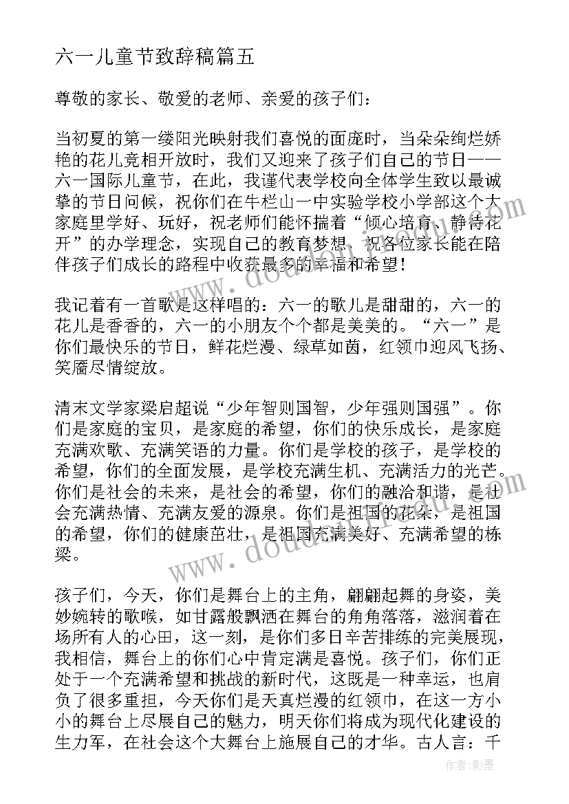 最新六一儿童节致辞稿 六一儿童节致辞(优质5篇)