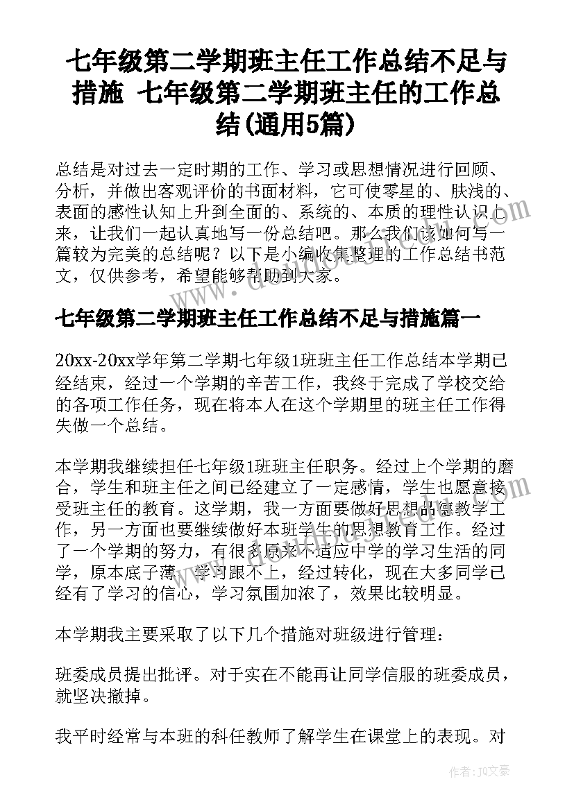 七年级第二学期班主任工作总结不足与措施 七年级第二学期班主任的工作总结(通用5篇)