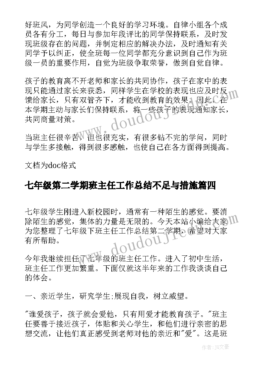 七年级第二学期班主任工作总结不足与措施 七年级第二学期班主任的工作总结(通用5篇)