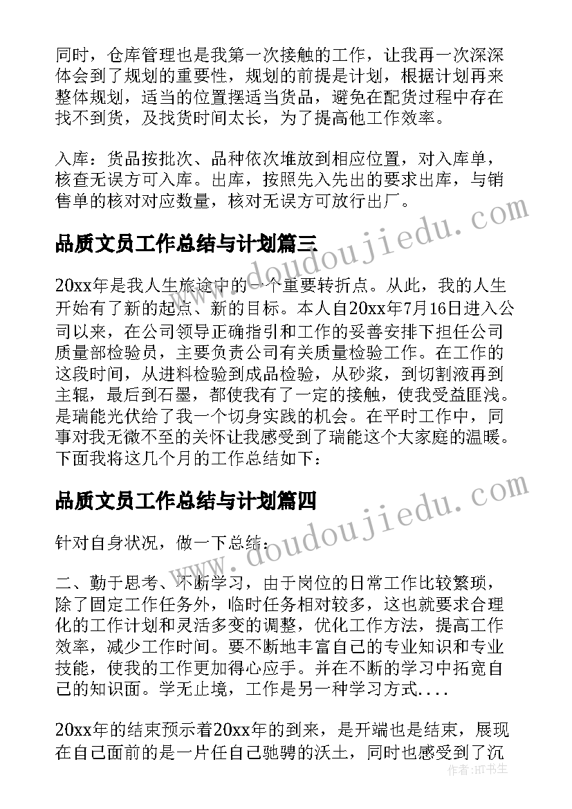 最新品质文员工作总结与计划 品质文员的工作总结(大全5篇)