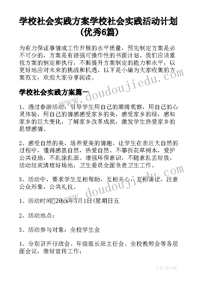 学校社会实践方案 学校社会实践活动计划(优秀6篇)