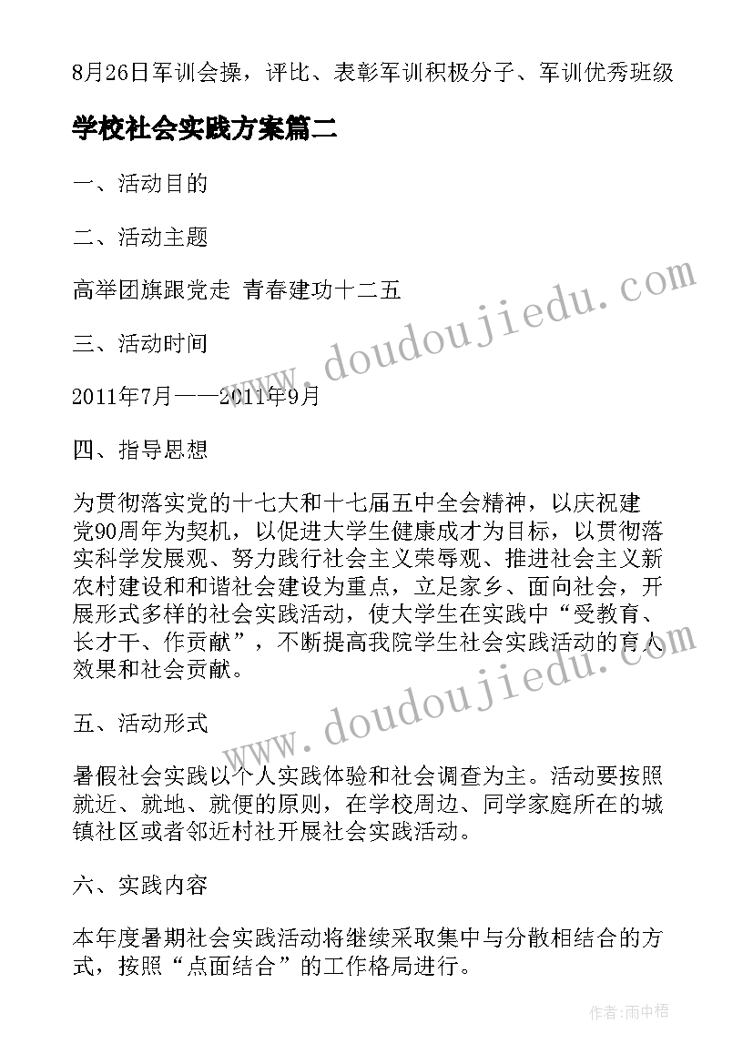 学校社会实践方案 学校社会实践活动计划(优秀6篇)