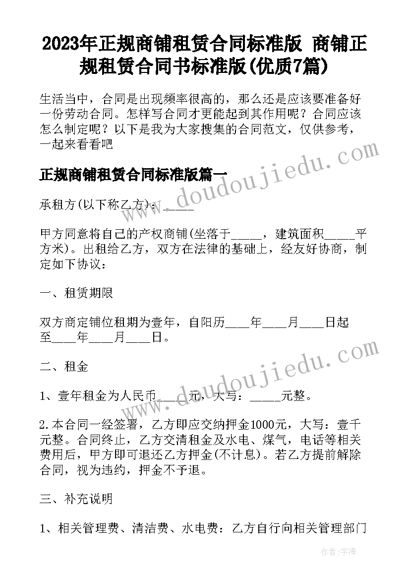 2023年正规商铺租赁合同标准版 商铺正规租赁合同书标准版(优质7篇)