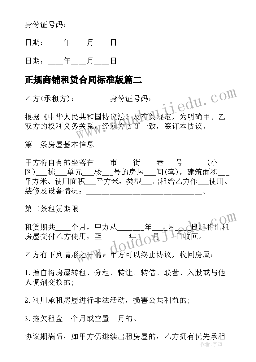 2023年正规商铺租赁合同标准版 商铺正规租赁合同书标准版(优质7篇)