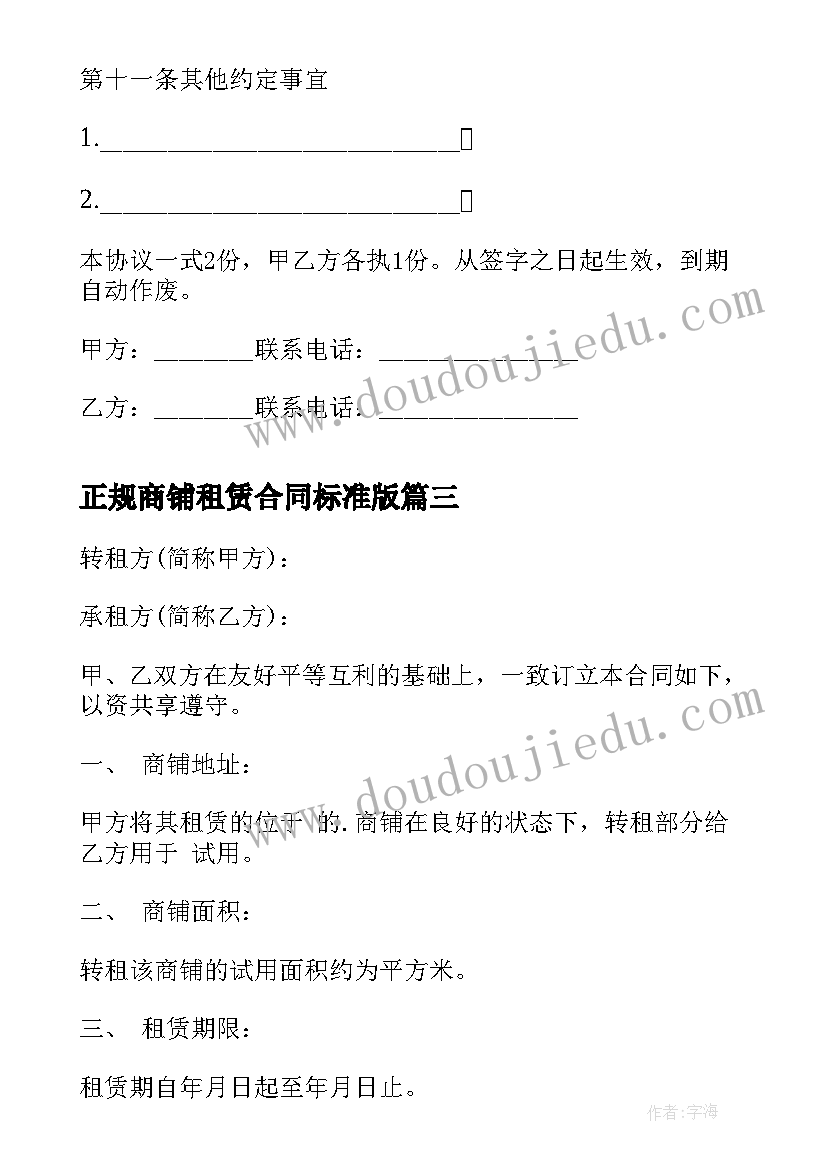 2023年正规商铺租赁合同标准版 商铺正规租赁合同书标准版(优质7篇)