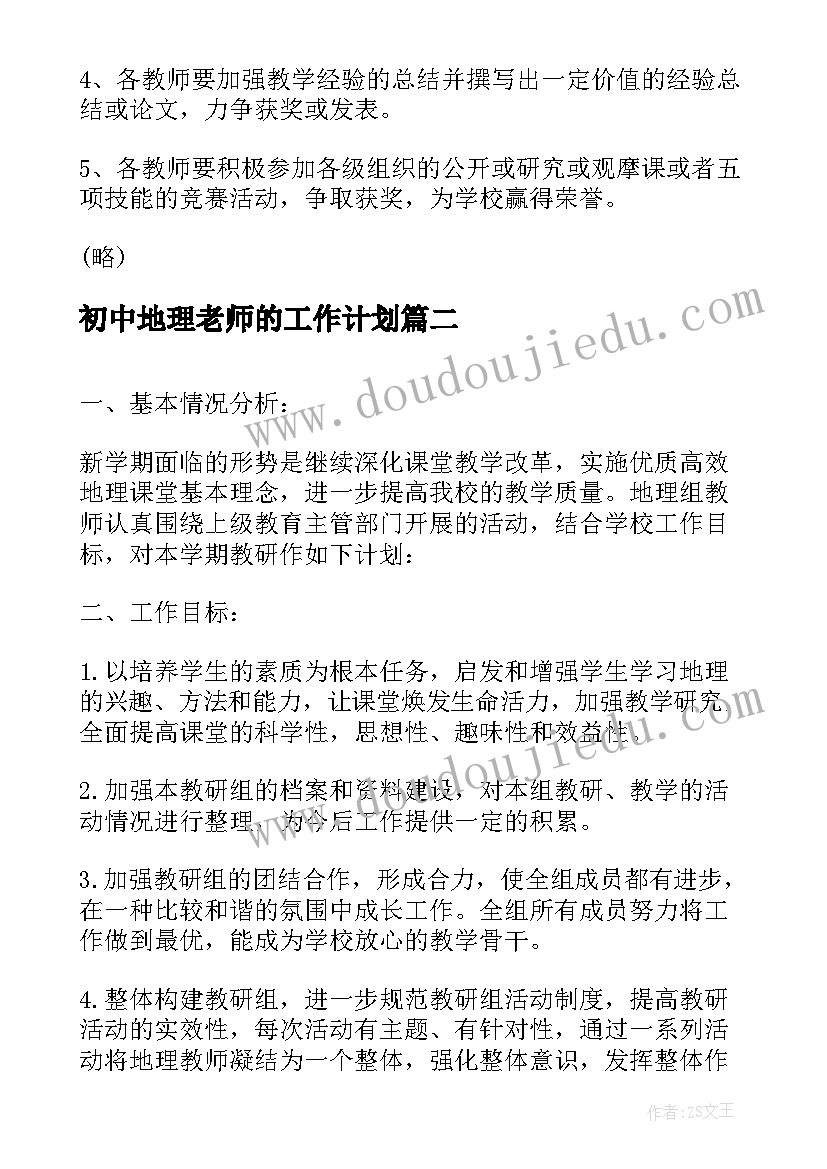 最新初中地理老师的工作计划(汇总5篇)